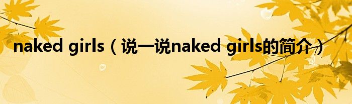 naked girls（说一说naked girls的简介）