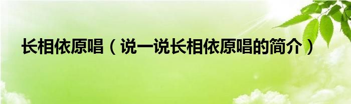 长相依原唱（说一说长相依原唱的简介）