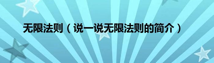 无限法则（说一说无限法则的简介）