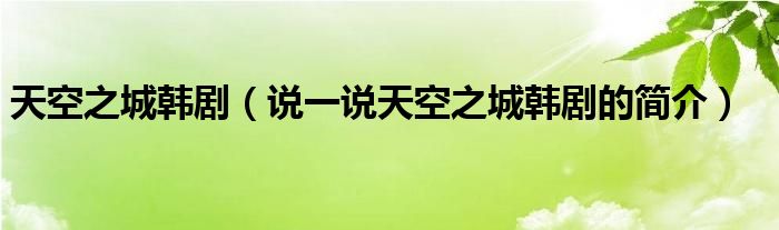 天空之城韩剧（说一说天空之城韩剧的简介）