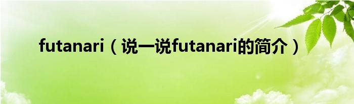 futanari（说一说futanari的简介）