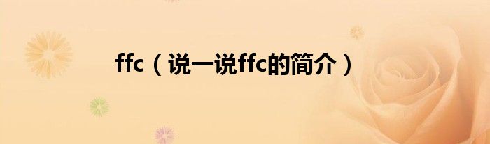 ffc（说一说ffc的简介）