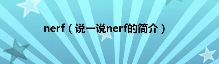 nerf（说一说nerf的简介）