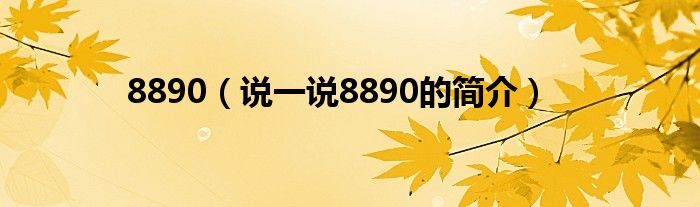 8890（说一说8890的简介）