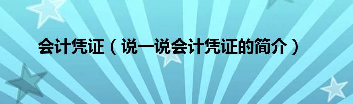 会计凭证（说一说会计凭证的简介）