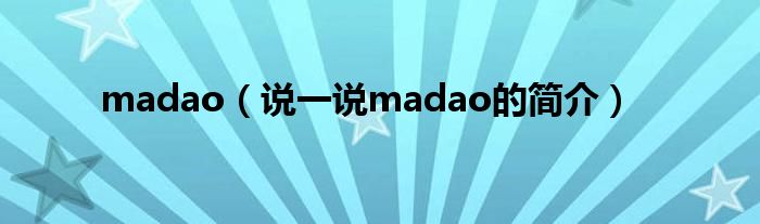 madao（说一说madao的简介）