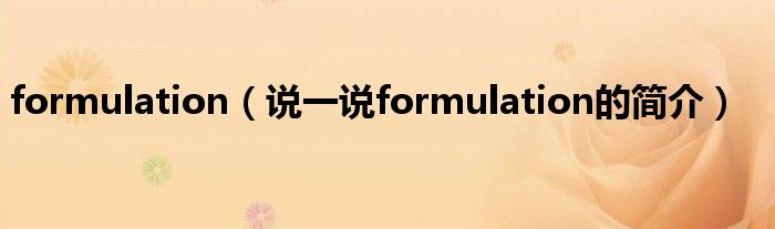 formulation（说一说formulation的简介）