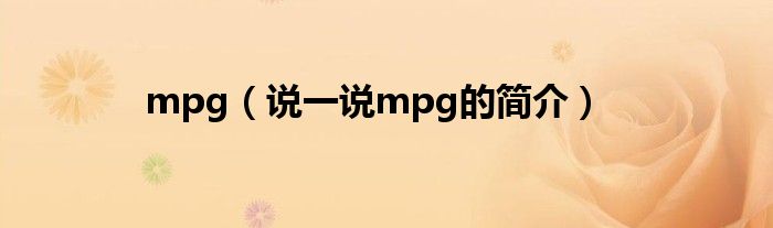 mpg（说一说mpg的简介）