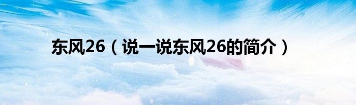 东风26（说一说东风26的简介）