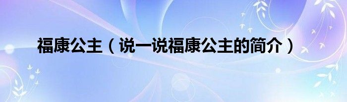 福康公主（说一说福康公主的简介）