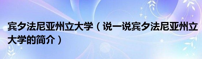 宾夕法尼亚州立大学（说一说宾夕法尼亚州立大学的简介）