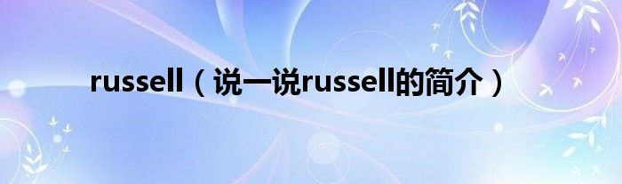 russell（说一说russell的简介）