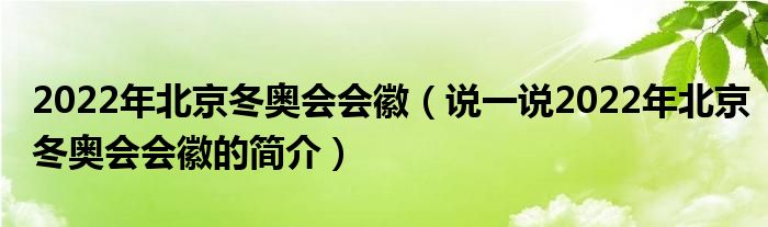 2022年北京冬奥会会徽（说一说2022年北京冬奥会会徽的简介）