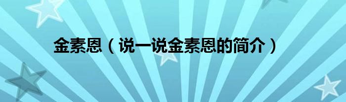 金素恩（说一说金素恩的简介）