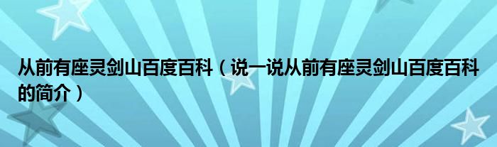 从前有座灵剑山百度百科（说一说从前有座灵剑山百度百科的简介）