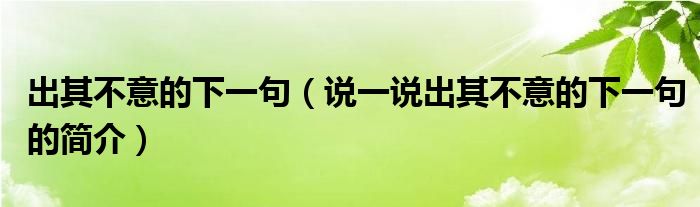 出其不意的下一句（说一说出其不意的下一句的简介）