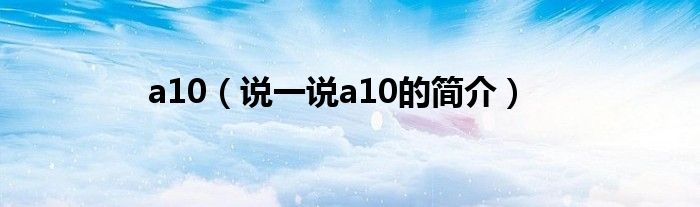 a10（说一说a10的简介）