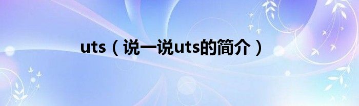 uts（说一说uts的简介）