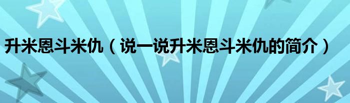 升米恩斗米仇（说一说升米恩斗米仇的简介）