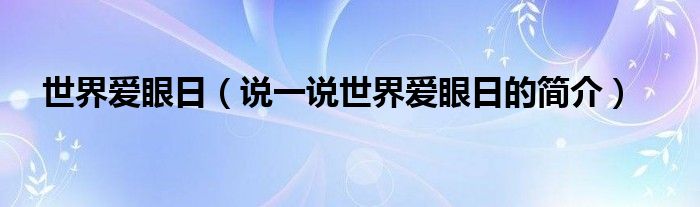 世界爱眼日（说一说世界爱眼日的简介）