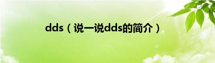 dds（说一说dds的简介）