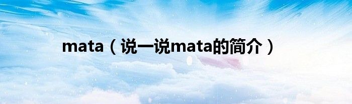 mata（说一说mata的简介）