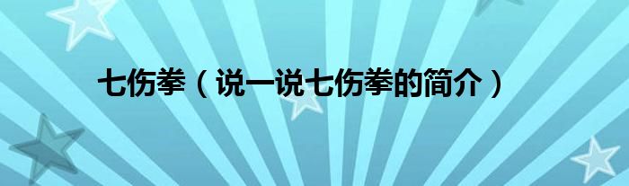 七伤拳（说一说七伤拳的简介）