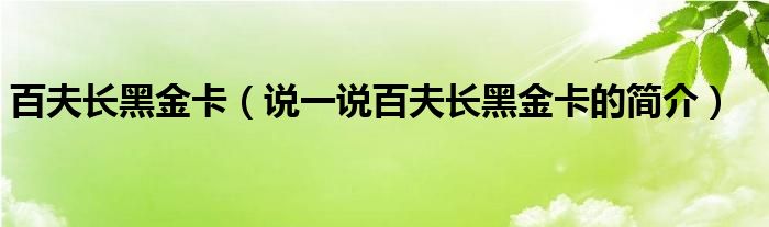 百夫长黑金卡（说一说百夫长黑金卡的简介）