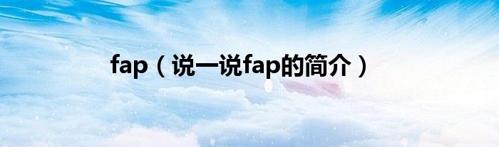 fap（说一说fap的简介）