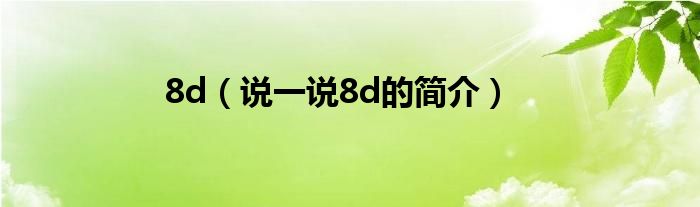 8d（说一说8d的简介）