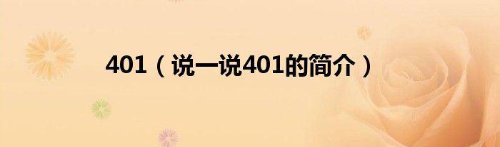 401（说一说401的简介）