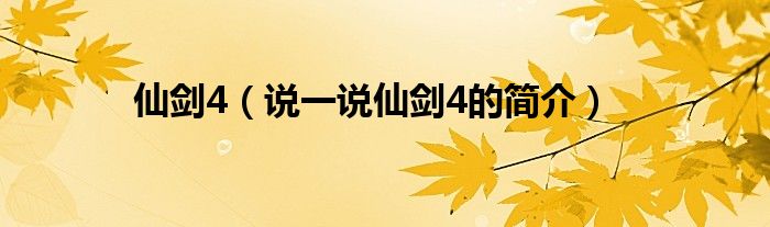 仙剑4（说一说仙剑4的简介）