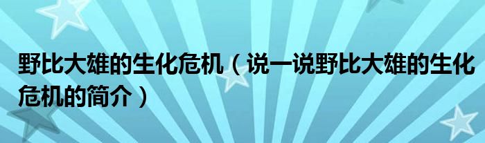 野比大雄的生化危机（说一说野比大雄的生化危机的简介）