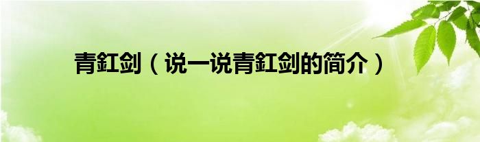 青釭剑（说一说青釭剑的简介）