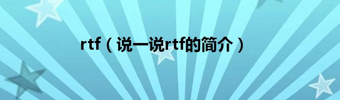 rtf（说一说rtf的简介）