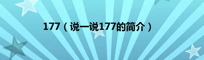 177（说一说177的简介）