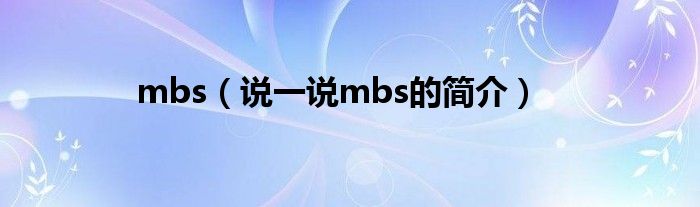 mbs（说一说mbs的简介）