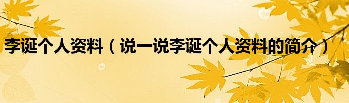 李诞个人资料（说一说李诞个人资料的简介）