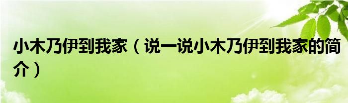 小木乃伊到我家（说一说小木乃伊到我家的简介）