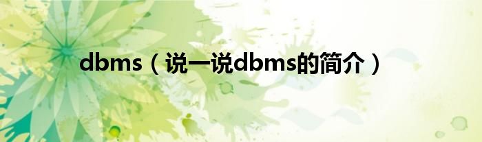 dbms（说一说dbms的简介）