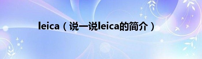 leica（说一说leica的简介）