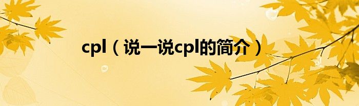 cpl（说一说cpl的简介）