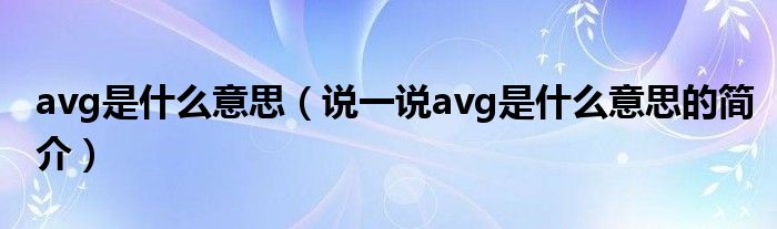 avg是什么意思（说一说avg是什么意思的简介）