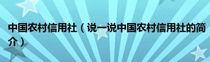 中国农村信用社（说一说中国农村信用社的简介）