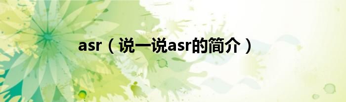 asr（说一说asr的简介）