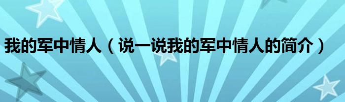 我的军中情人（说一说我的军中情人的简介）