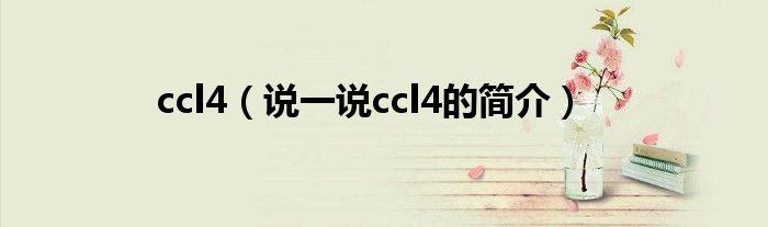 ccl4（说一说ccl4的简介）