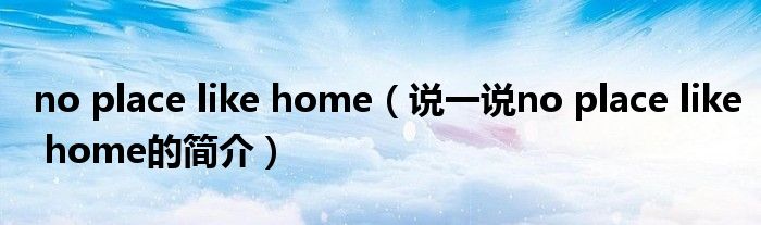 no place like home（说一说no place like home的简介）