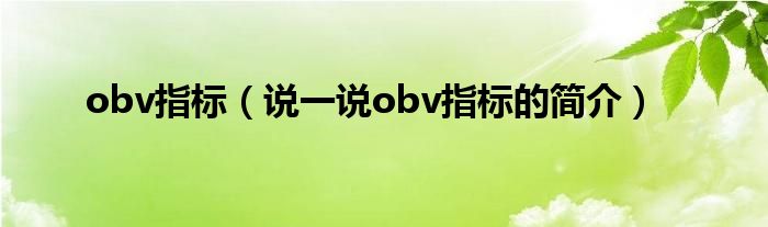 obv指标（说一说obv指标的简介）