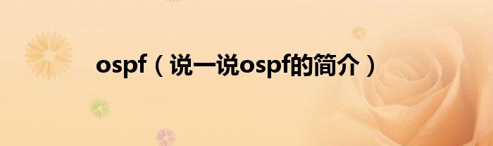 ospf（说一说ospf的简介）